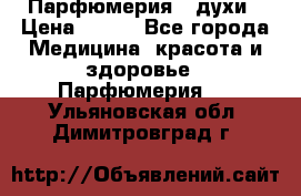 Парфюмерия , духи › Цена ­ 550 - Все города Медицина, красота и здоровье » Парфюмерия   . Ульяновская обл.,Димитровград г.